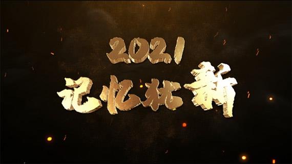 《2021，記憶猶新》