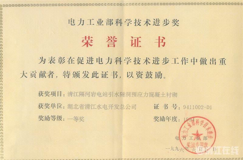 1996年6月， “清江隔河巖電站引水遂洞預(yù)應(yīng)力混凝土襯砌”項(xiàng)目獲電力工業(yè)部科技進(jìn)步一等獎(jiǎng)