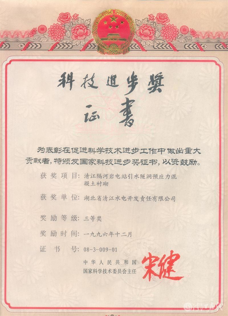 1996年12月，“清江隔河巖電站引水遂洞預(yù)應(yīng)力混凝土襯砌”項(xiàng)目獲國(guó)家科委科技進(jìn)步三等獎(jiǎng)