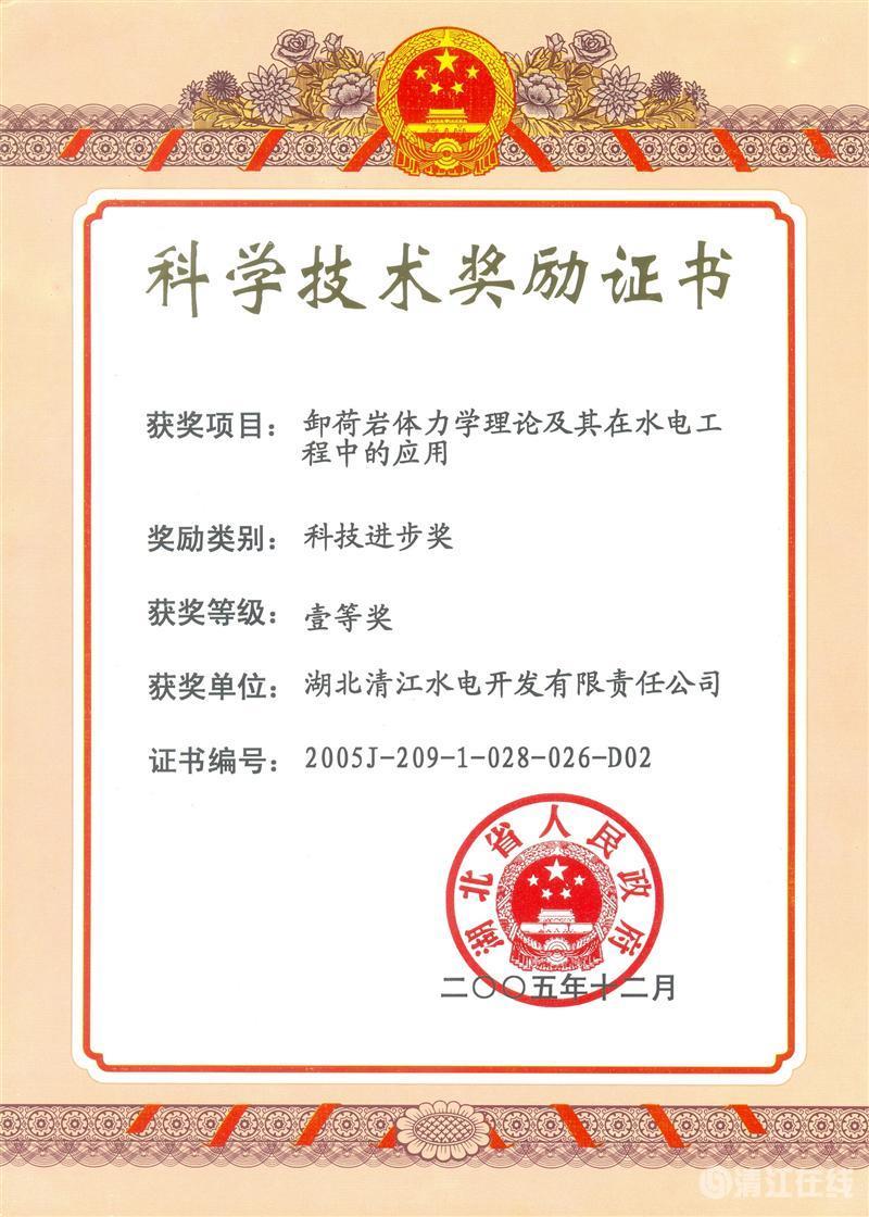 2005年12月，“卸荷巖體力學(xué)理論及其在水電工程中的應(yīng)用”項(xiàng)目獲湖北省人民政府科技進(jìn)步一等獎(jiǎng)
