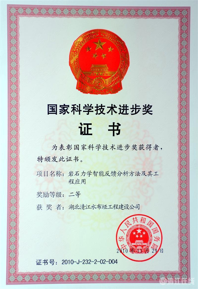 2010年12月， “巖石力學(xué)智能反饋分析方法及其工程應(yīng)用”項(xiàng)目獲國(guó)務(wù)院頒發(fā)的國(guó)家科學(xué)技術(shù)進(jìn)步二等獎(jiǎng)