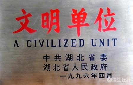 1996年4月，獲省級“文明單位”