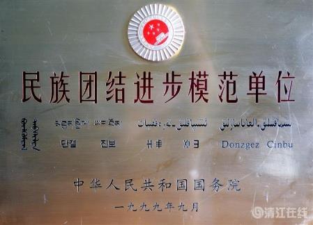 1999年9月，獲國務(wù)院頒發(fā)的“民族團(tuán)結(jié)進(jìn)步模范單位”稱號。