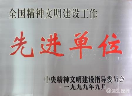 1999年9月，獲中央文明委頒發(fā)的“全國精神文明建設(shè)工作先進(jìn)單位”